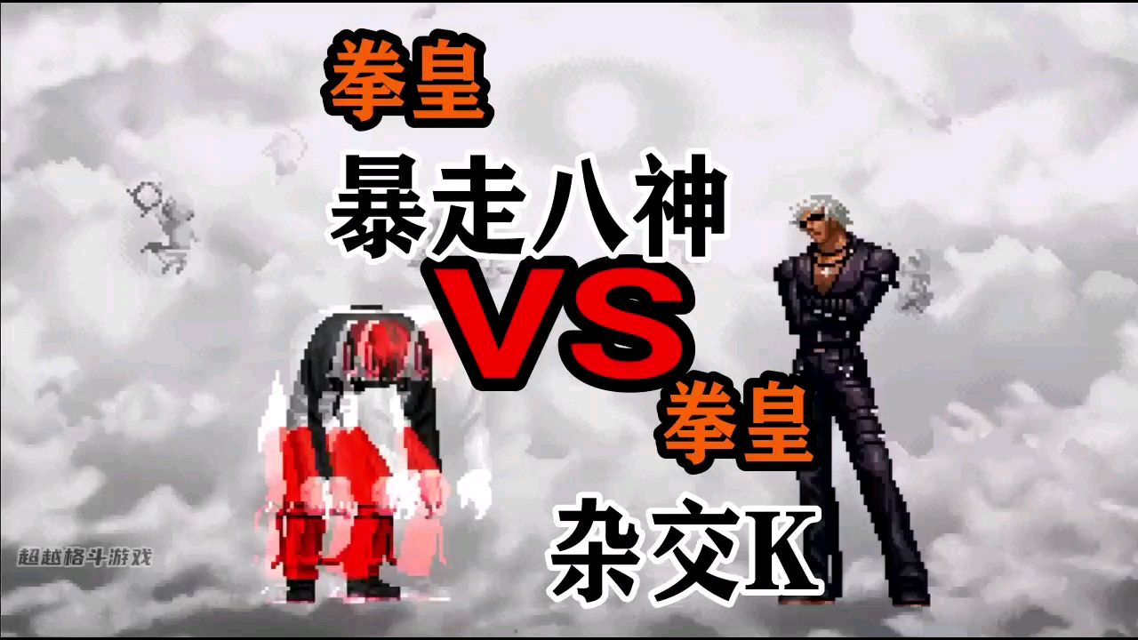 【拳皇mugen】暴走八神vs杂交k