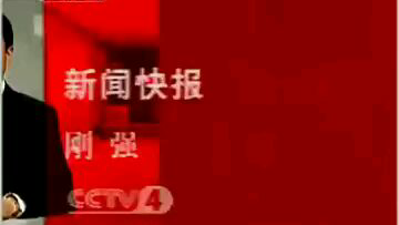 cctv-4中文国际频道主持人宣传片b版[2006.1.30-2010.11]