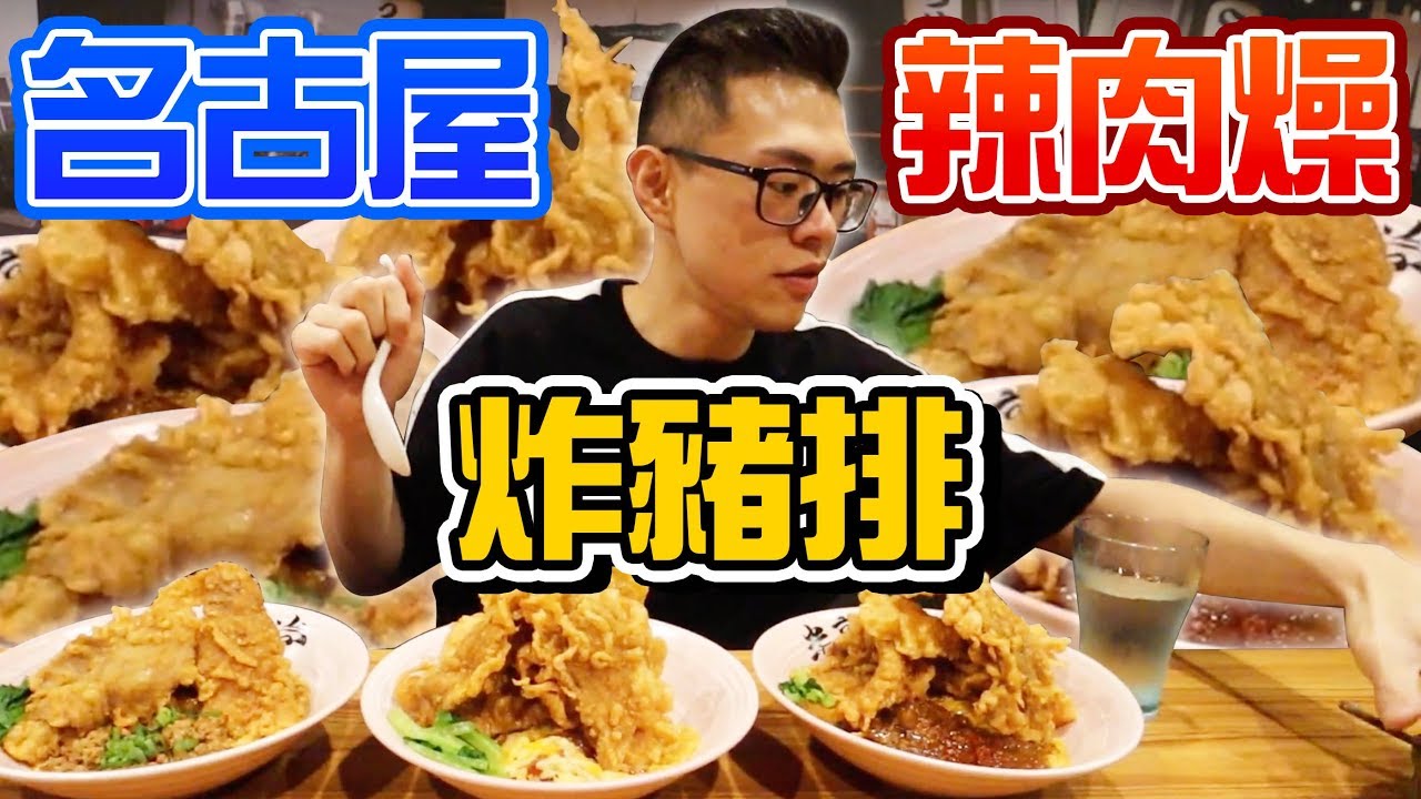 大胃王挑战日式炸猪排 日本名古屋辣肉燥饭 乾拉面!