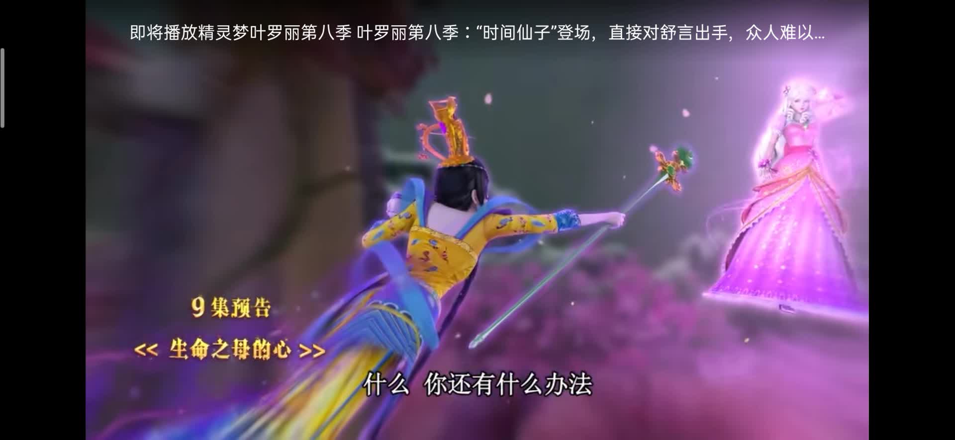 叶罗丽精灵梦第八季第九集预告