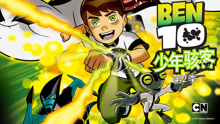 ben10少年骇客