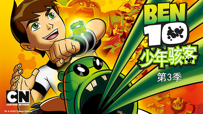 ben10少年骇客