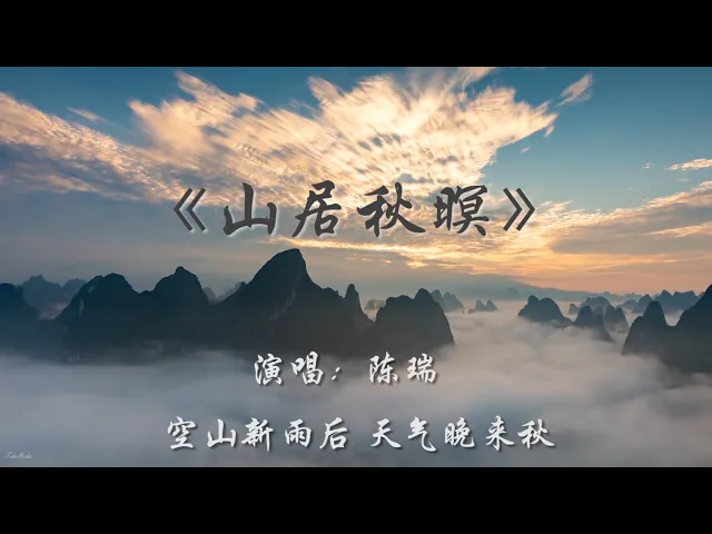 《山居秋暝》,空山新雨后,陈瑞mv,320k无损音质版