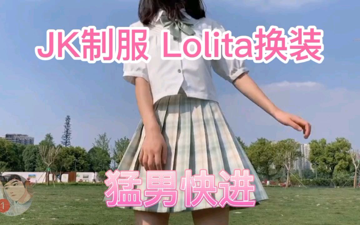 爱的双重魔力 JK制服Lolita唯美卡点换装