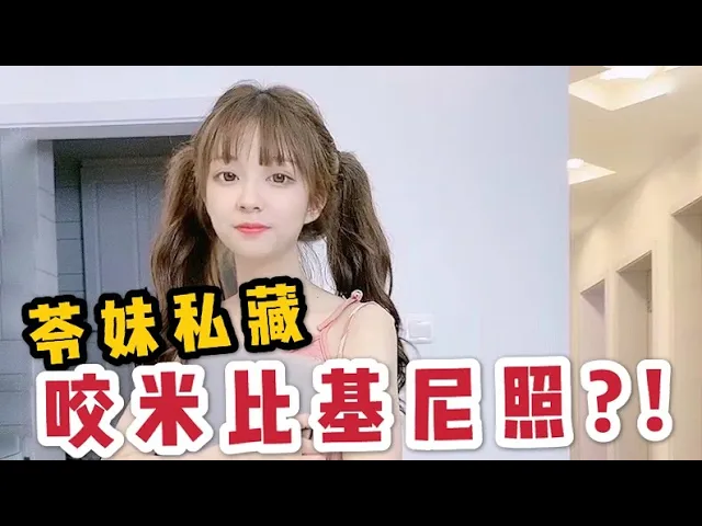 【苓妹妹的日常】苓妹私藏咬米的比基尼照?