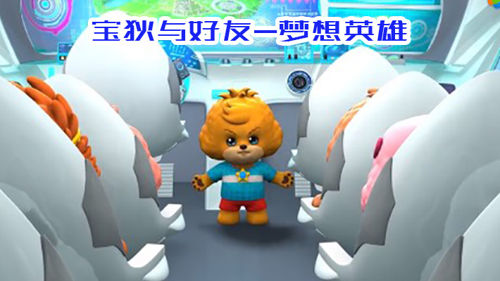 宝狄与好友 梦想联盟