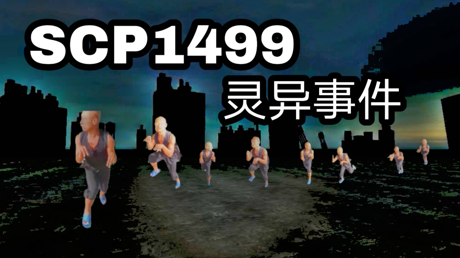 【绝密档案c】scp1499灵异事件