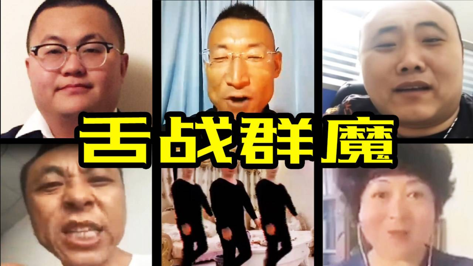 孙笑川vs土味全明星
