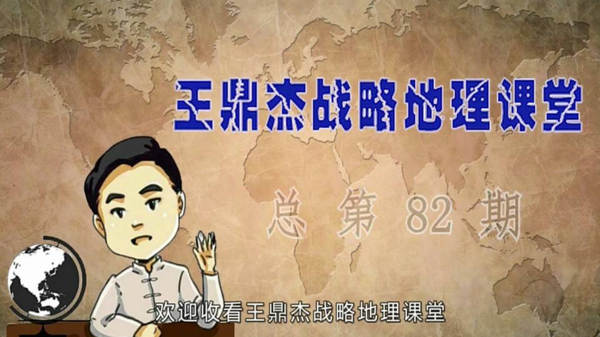【王鼎杰——战略地理课堂】1-10