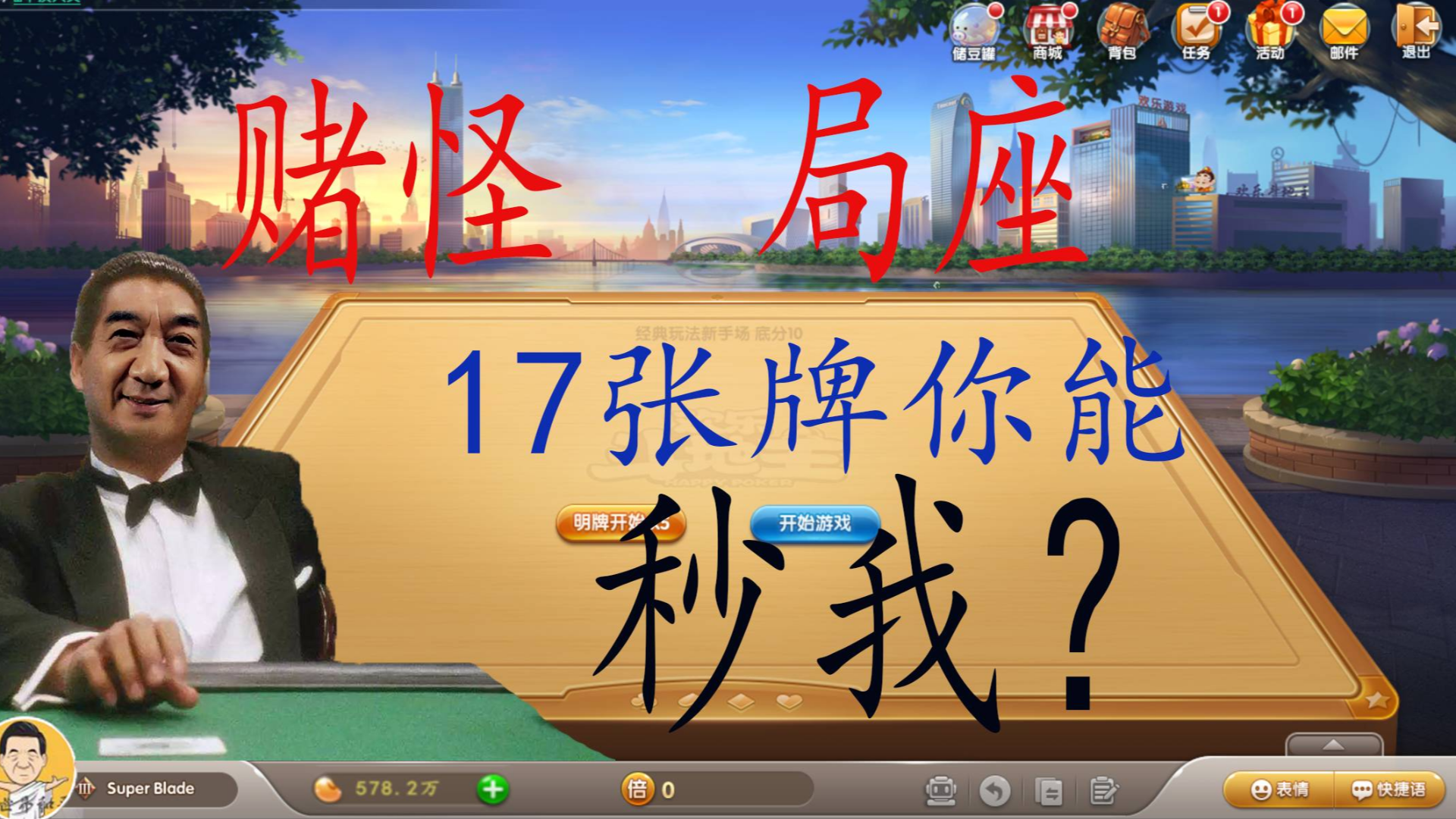 【局座】17张牌你能秒我?