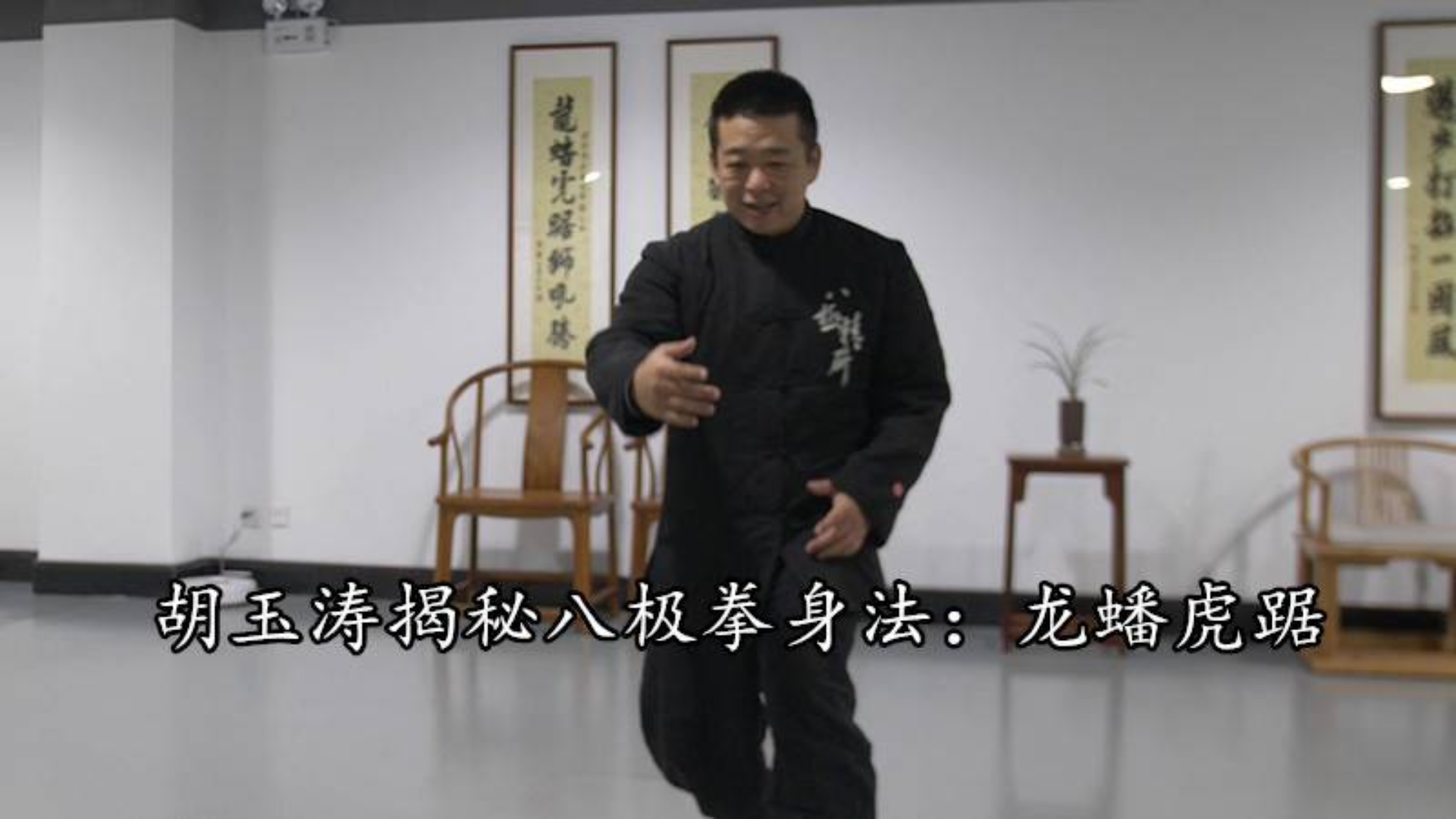 胡玉涛揭秘八极拳身法:龙蟠虎踞