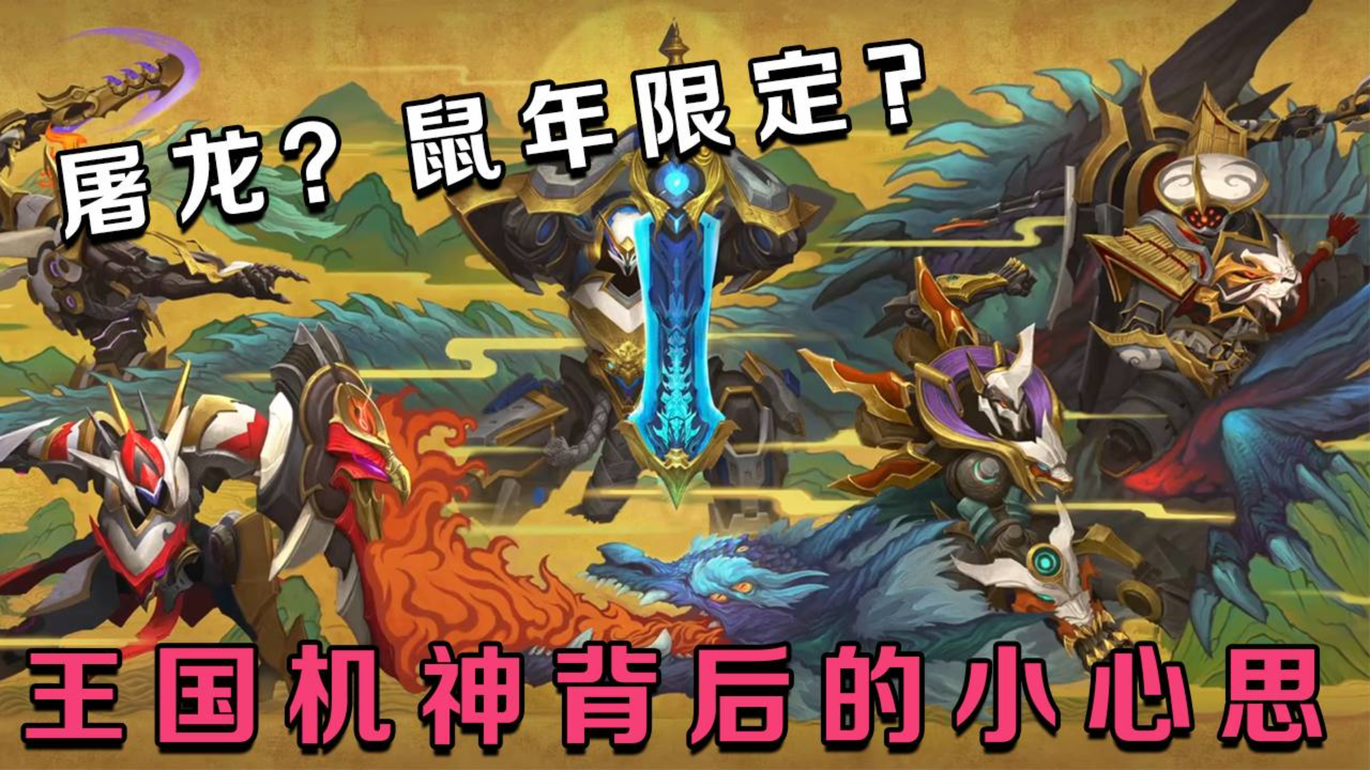 蓝少解说:新皮肤疑似辱华,王国机神系列究竟如何触碰了玩家的底线?