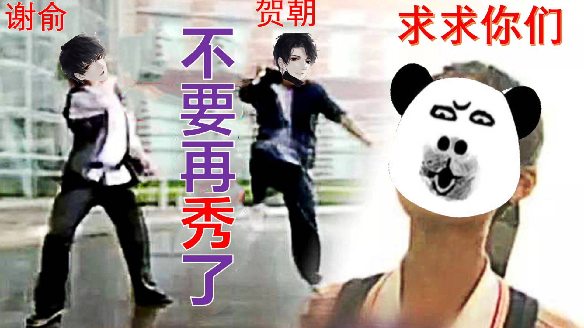 要打去x上打~#声优#贺朝谢俞#伪装学渣 分享 评论 投蕉 chuhjlee 2020