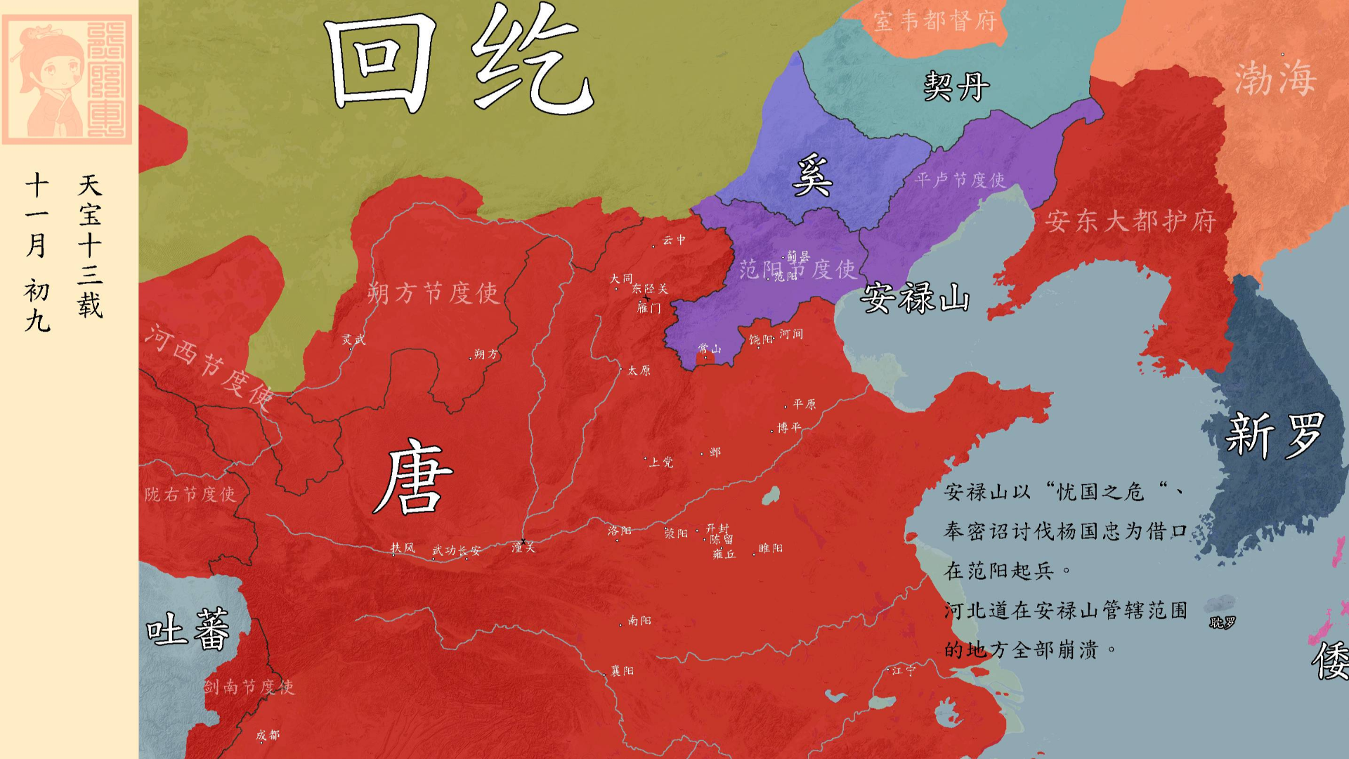 【坤舆府】地图看历史:安史乱唐纲,天宝十三年