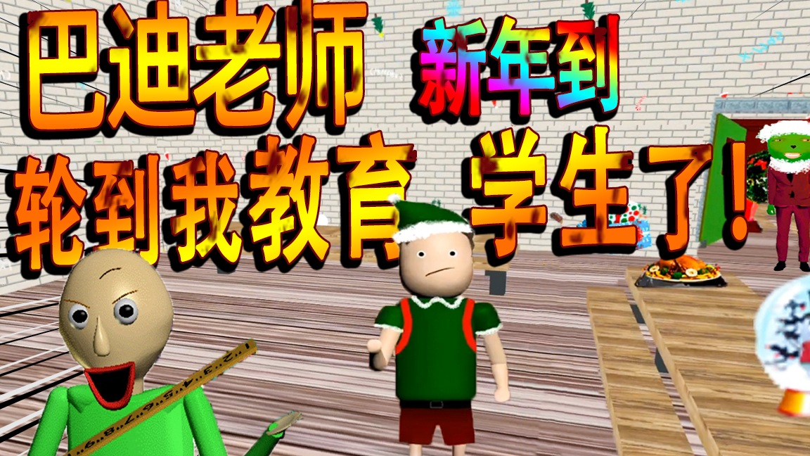 新年当起了巴迪老师,没想到现在学生这么顽皮