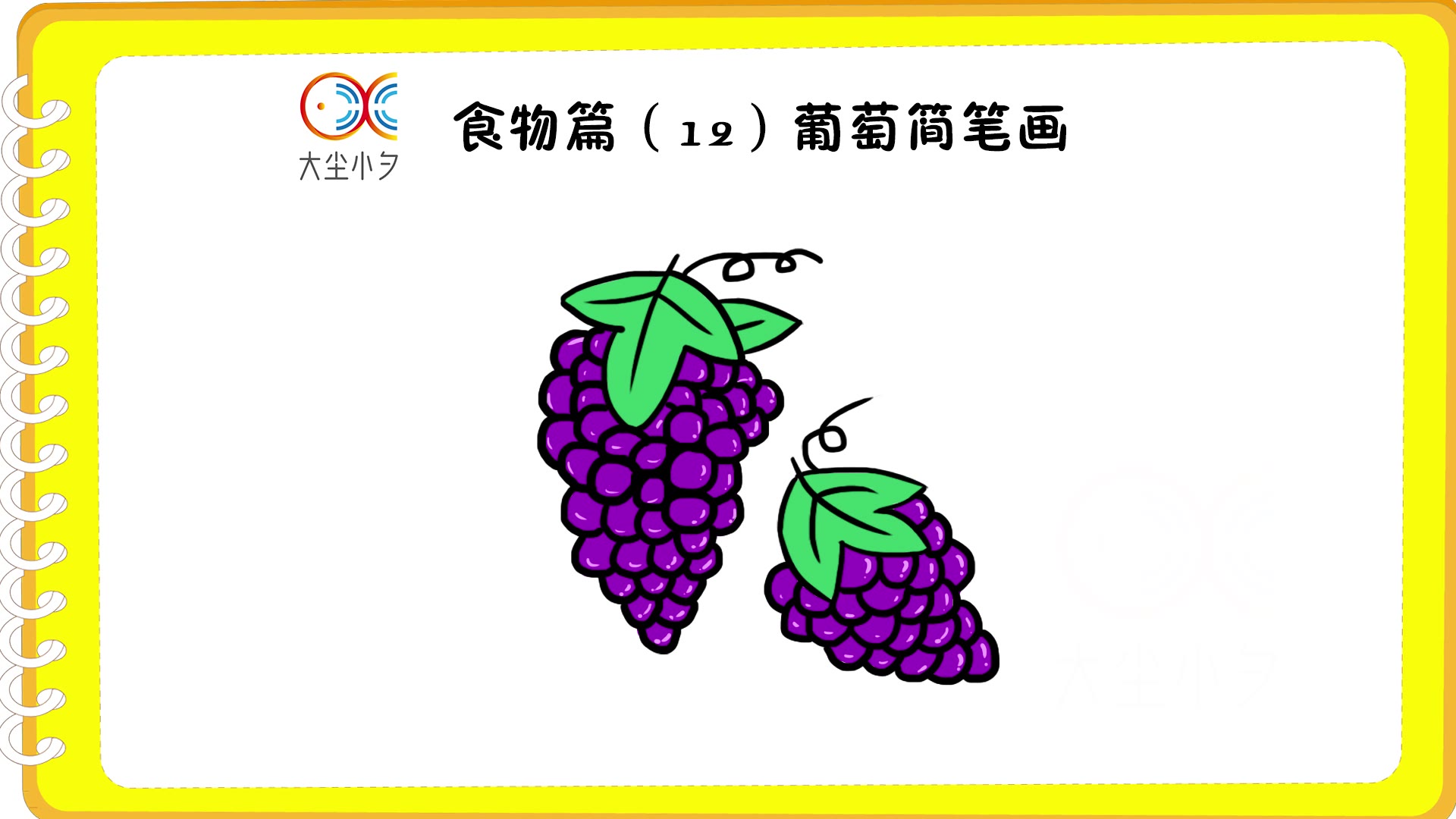 食物篇(12)葡萄简笔画