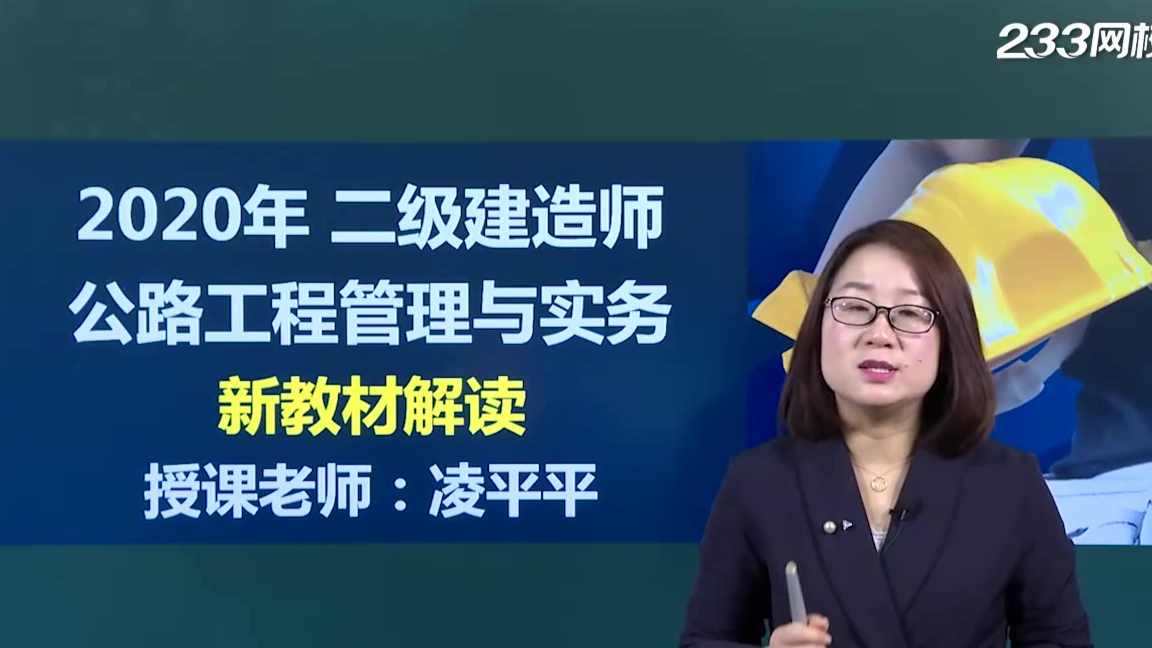 2020二建二级建造师公路-精讲班-凌平平(新教材高清版)