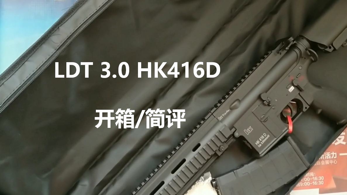 【开箱】hk416d开箱简评-ldt 3.0版