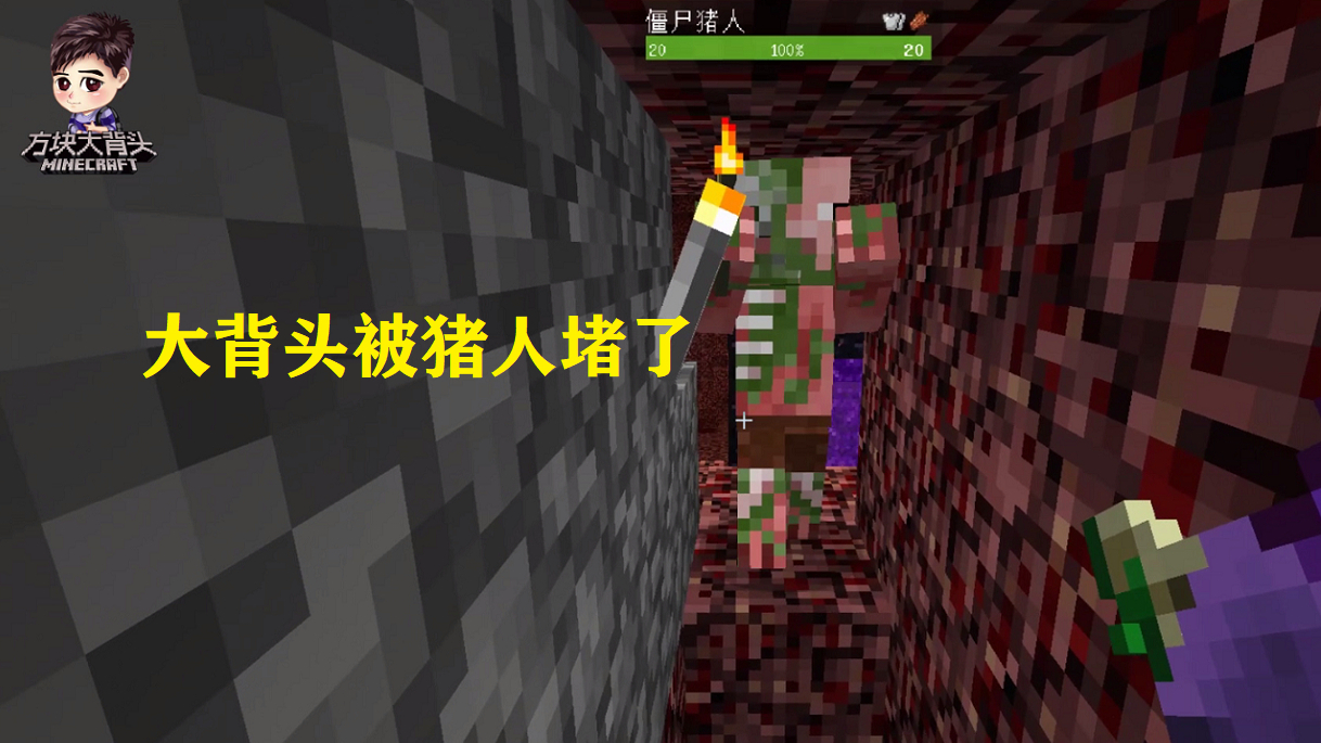 我的世界联机124:是谁招惹了猪人,让大背头在隧道里被堵了