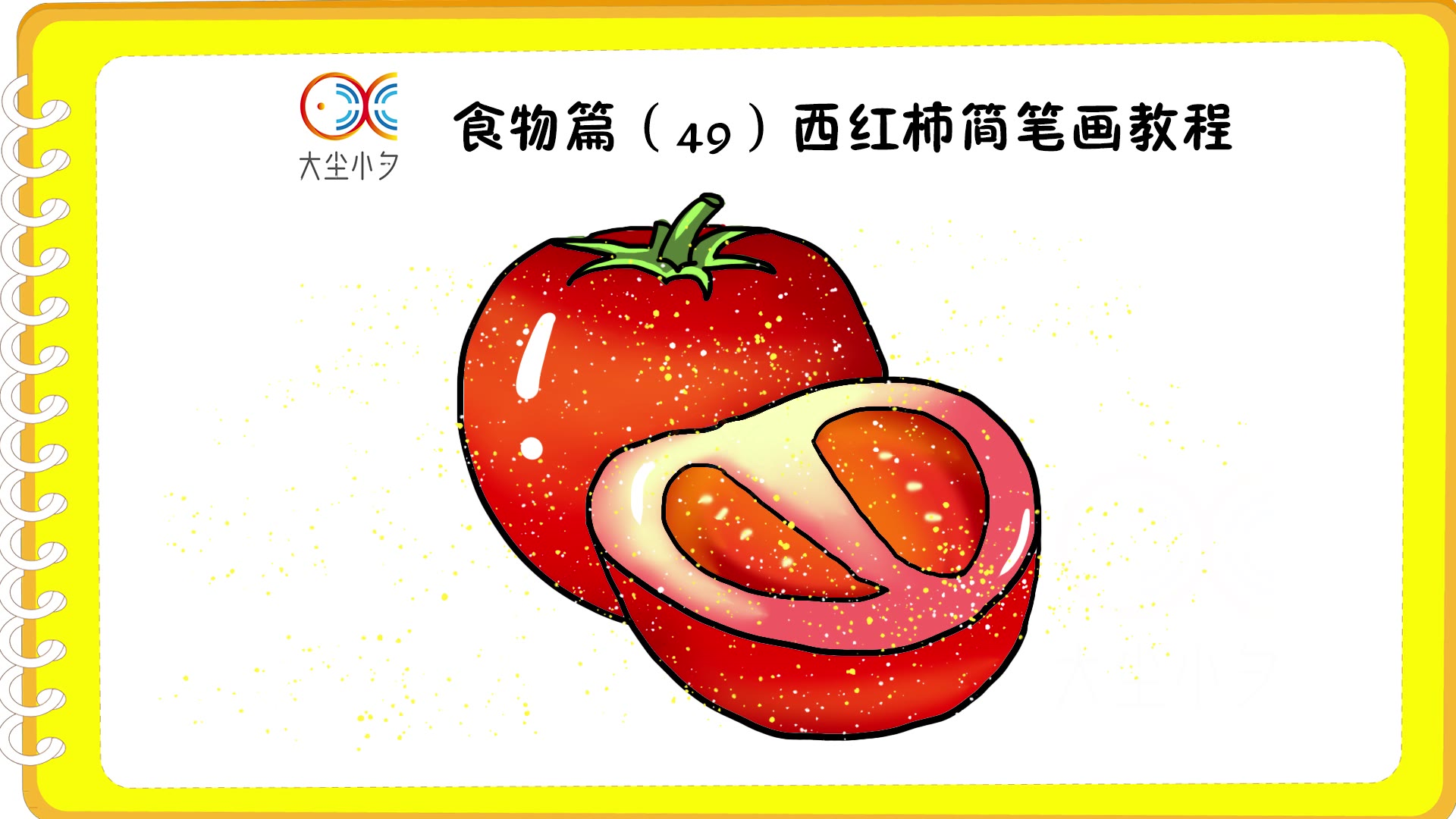 食物篇(49)西红柿简笔画教程
