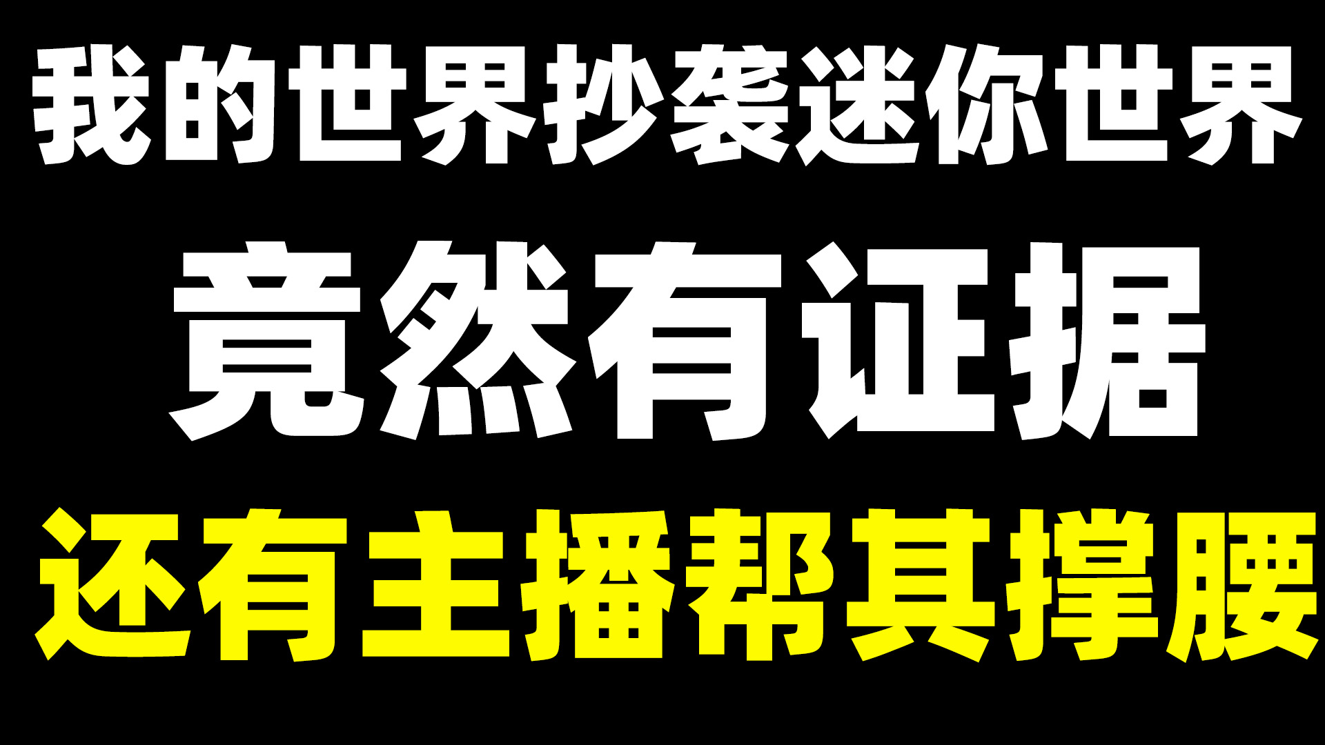 我的世界抄袭迷你世界 有大主播掏出证据为其撑腰
