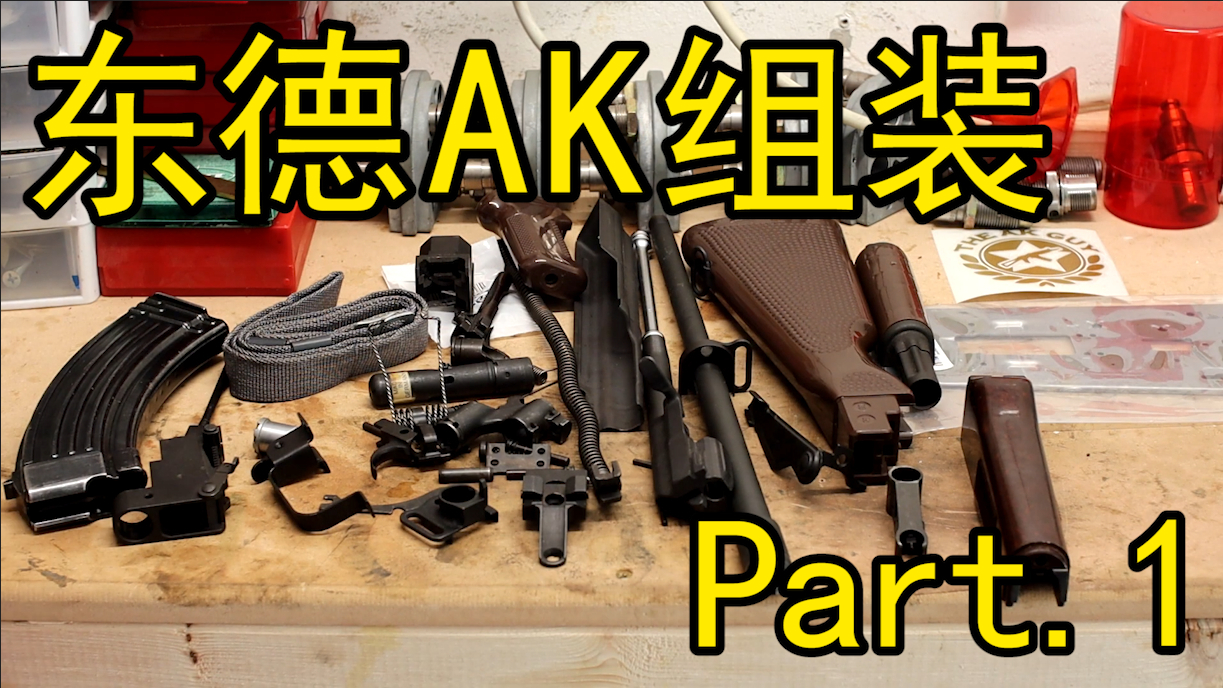【1080p中英双语】东德ak组装 (part.1 零件)