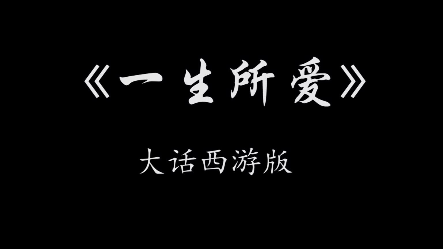一生所爱