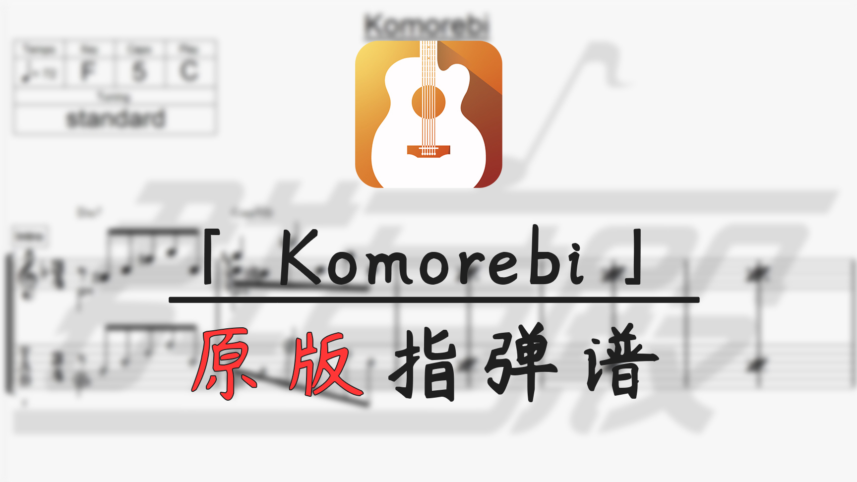 【吉他指弹谱】komorebi (押尾光太郎)