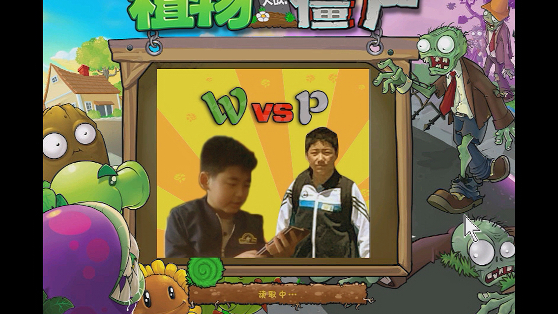 【pvz】植物大战僵尸高雅化pak演示