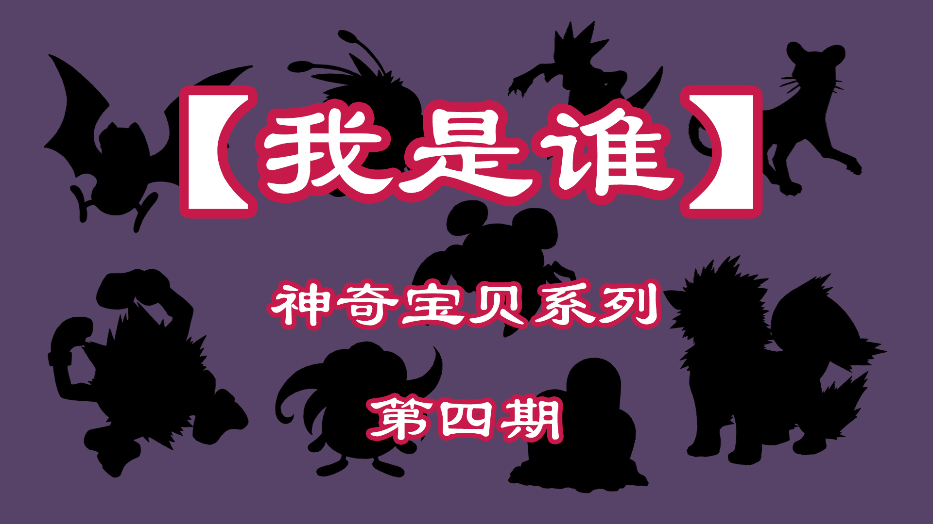 我是谁