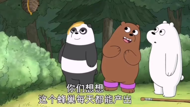 咱们裸熊