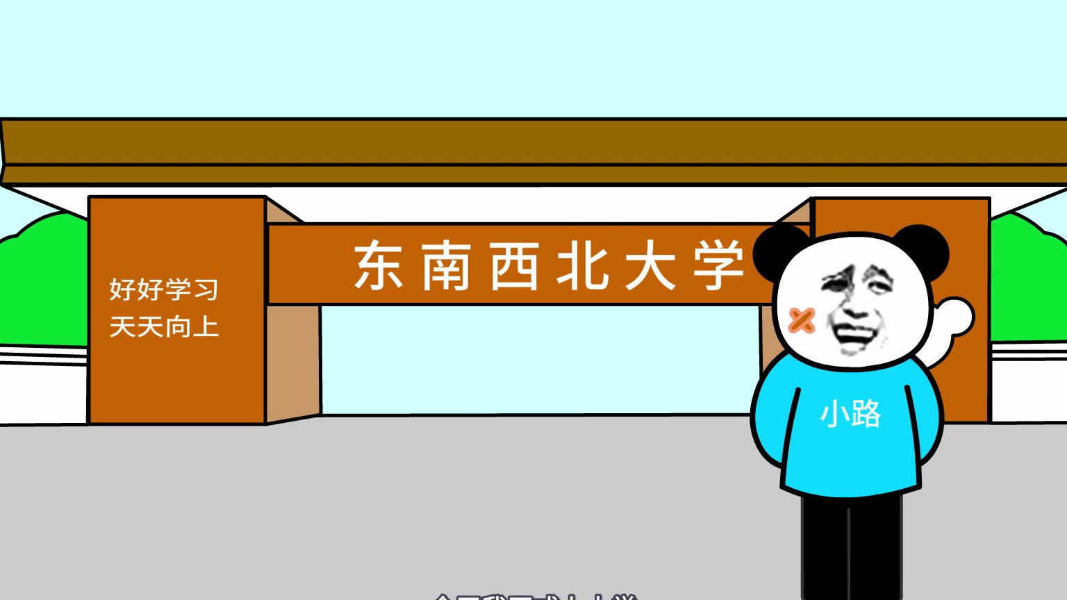 熊猫人动画