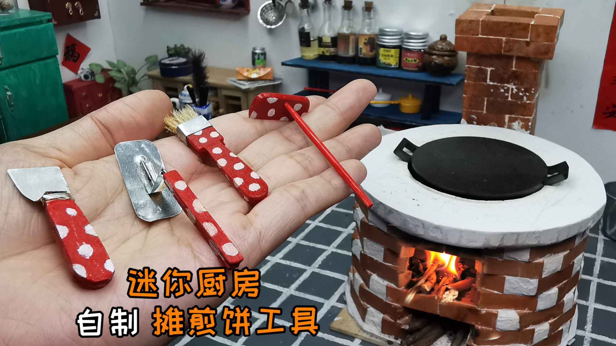 迷你厨房,自制迷你摊煎饼果子工具,明天就能出摊了