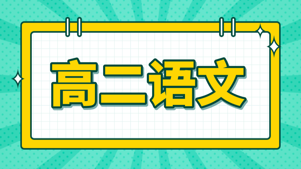 语文沈黎江新高二暑假 高二语文