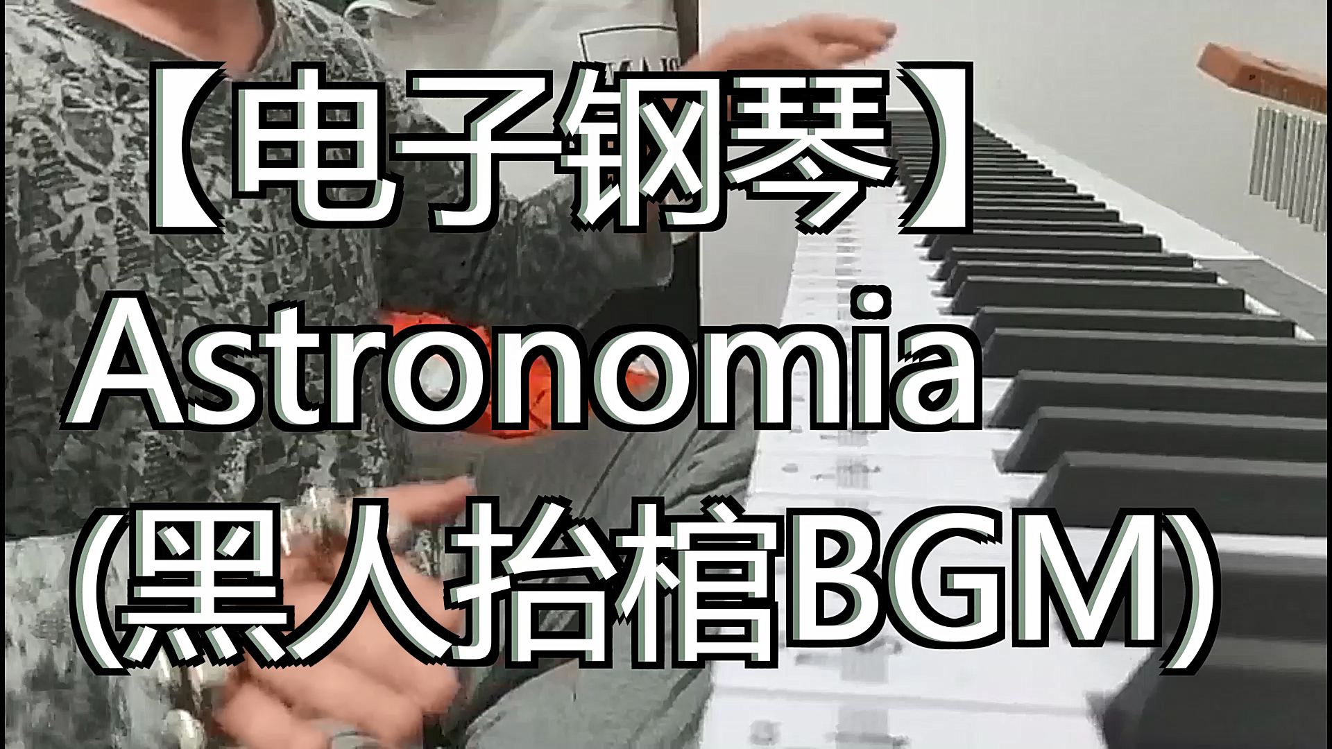 【电子钢琴】astronomia((黑人抬棺bgm)