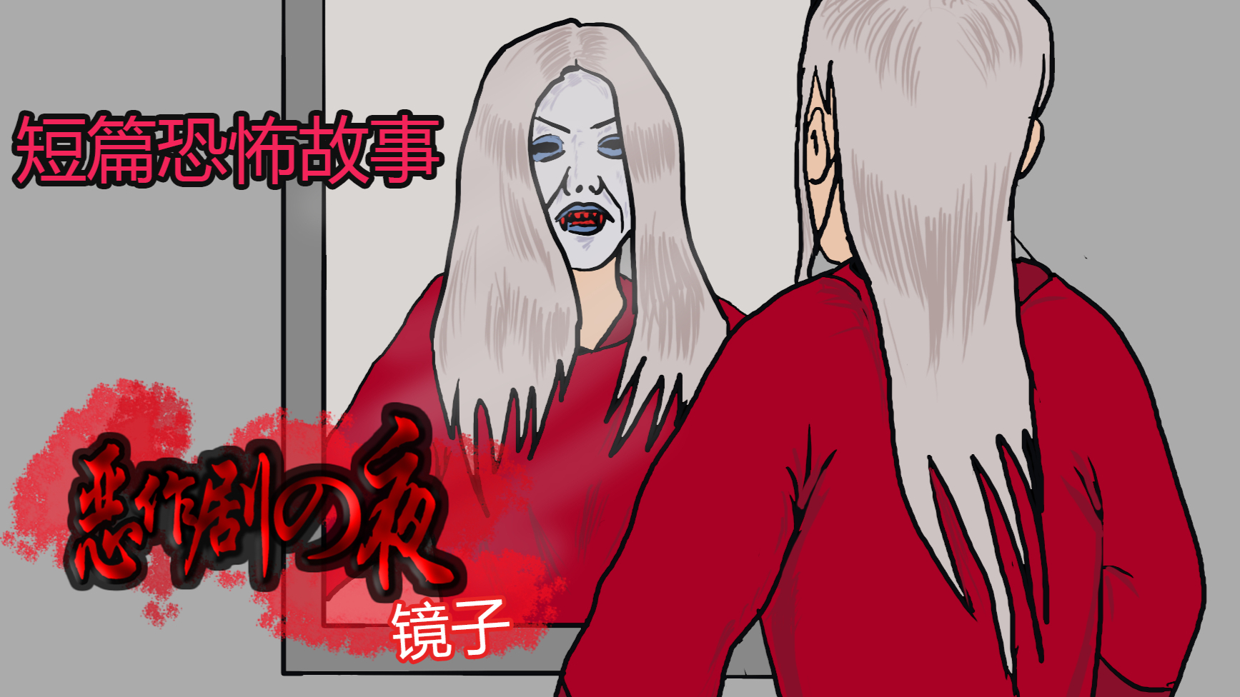 短篇恐怖故事《镜子》