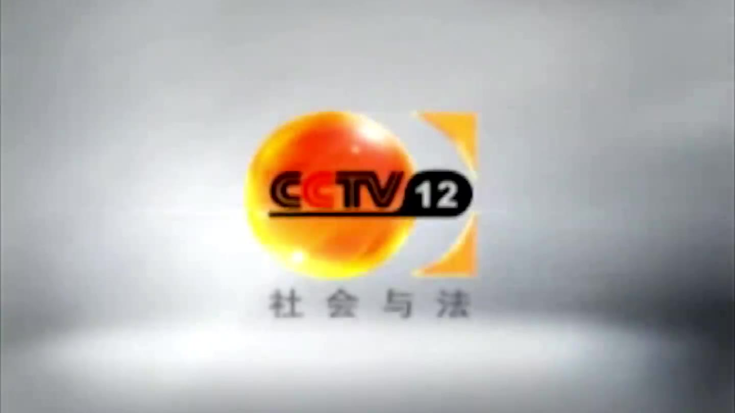 【放送】cctv12社会与法频道2008版整体包装系列(制作方版本)