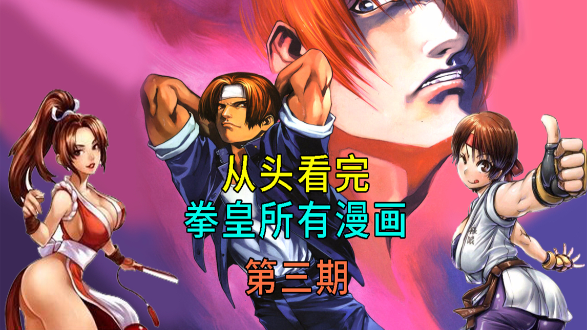 从头看完拳皇所有漫画,第三期草薙京挑衅八神,kof94大战开始!