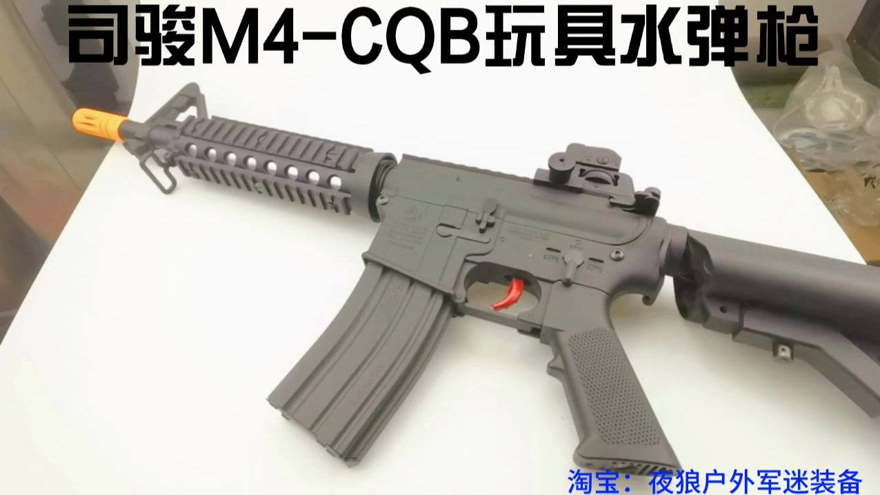 【夜狼户外自制视频】司骏m4cqb/mk18mod0水弹枪,60秒简要介绍#测评