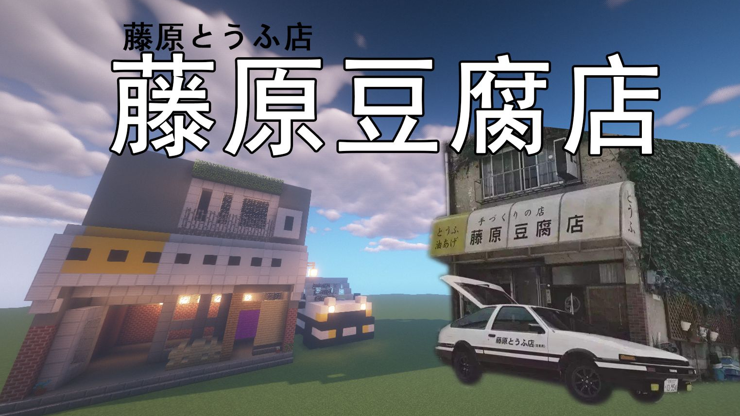 【minecraft】用我的世界还原头文字d-藤原豆腐店