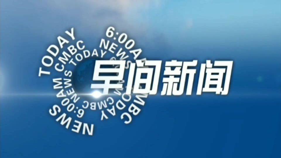 【架空电视】cmbc早间新闻2006片头