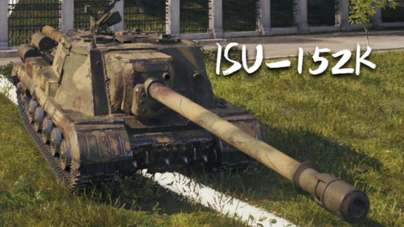 【坦克世界】isu-152k