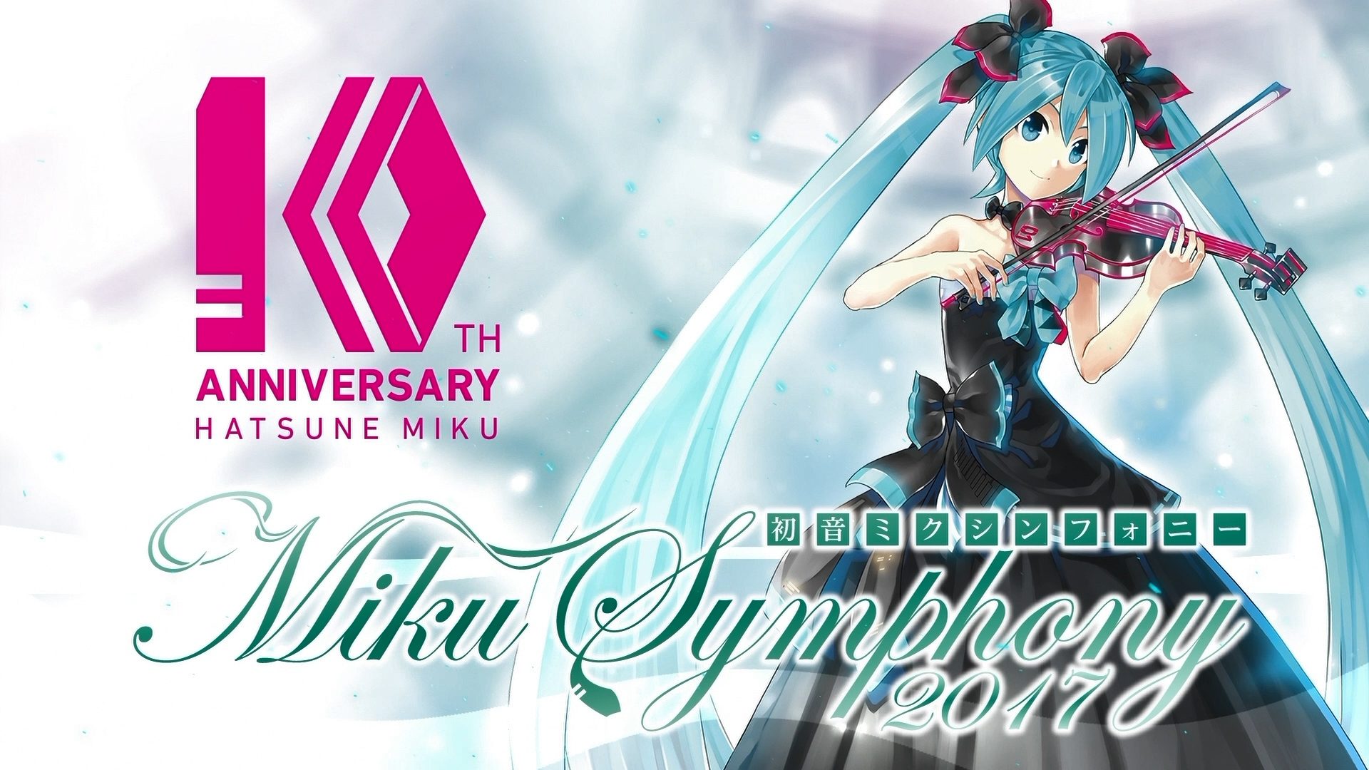 初音未来交响乐   miku symphony 2017