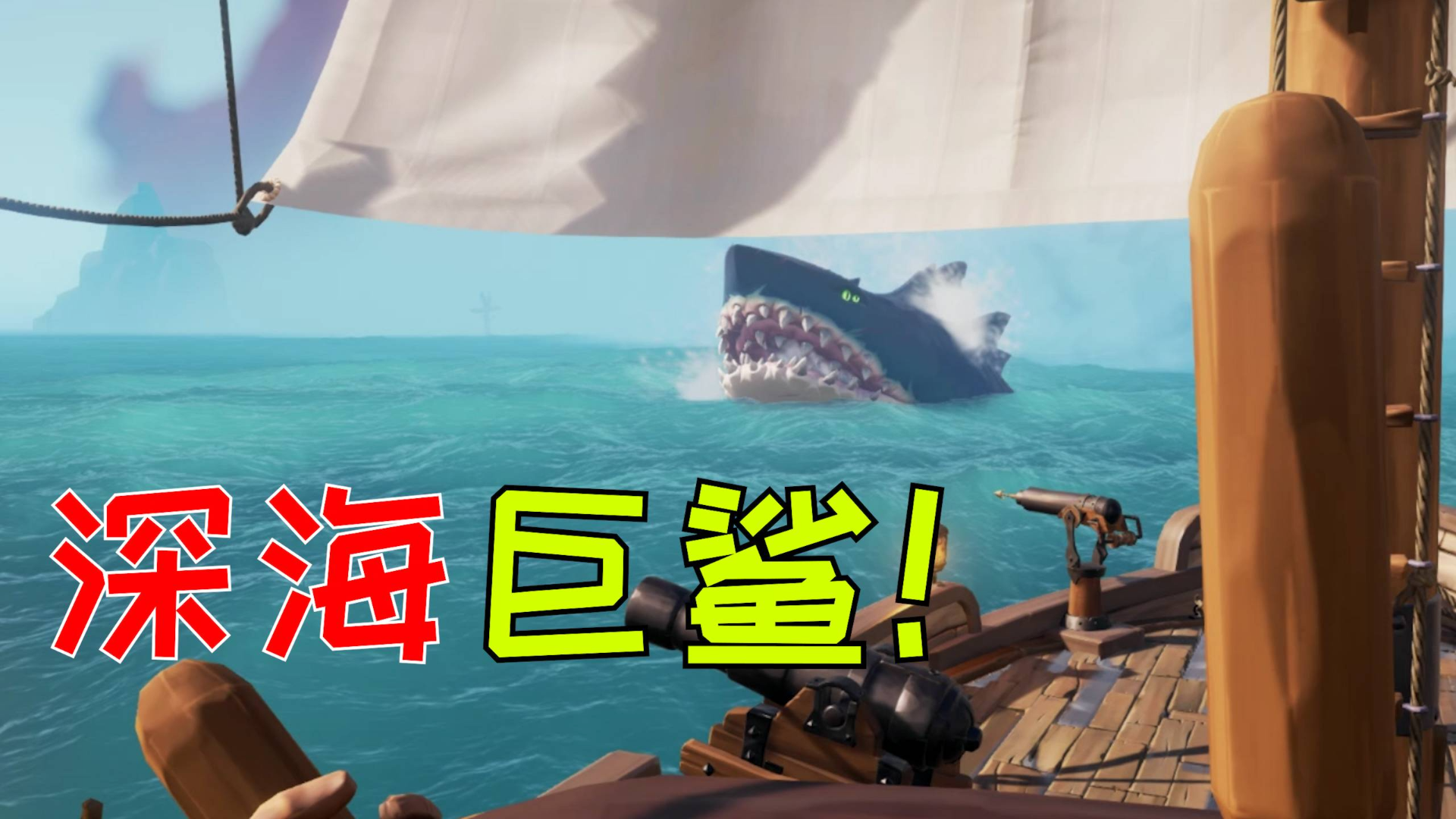 盗贼之海:我进入百慕大三角,遭遇了深海巨鲨,还有骷髅船
