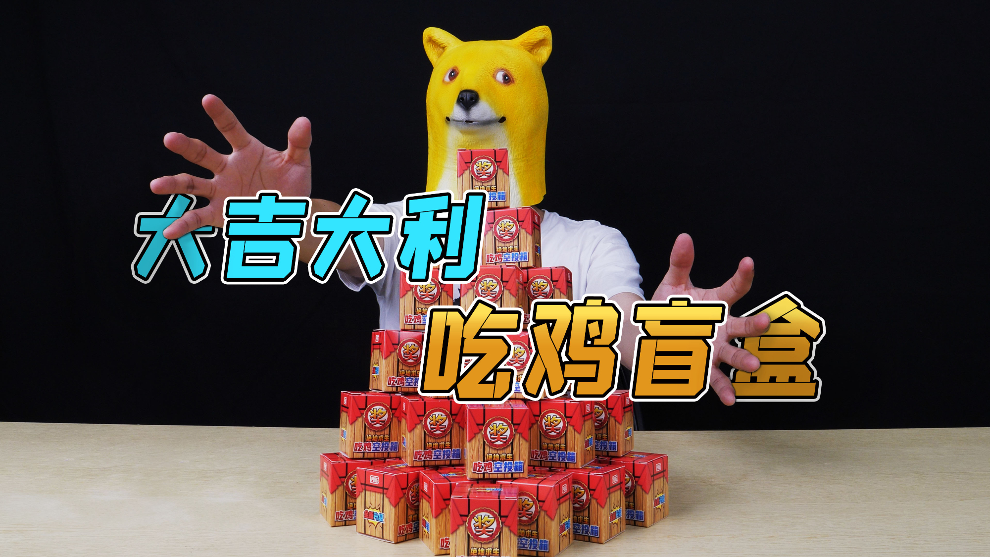 小伙一次性开36个吃鸡盲盒,开到最后一个惊了:差点哭出声!