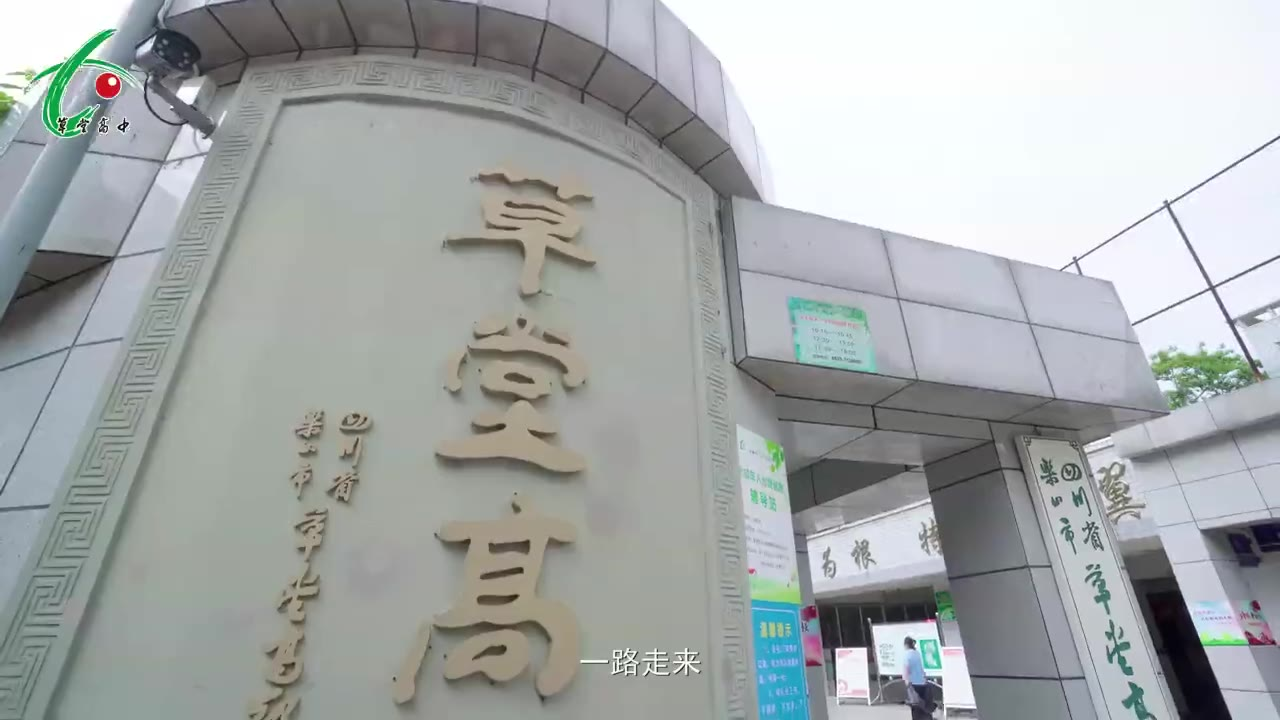 乐山市草堂高级中学形象宣传片