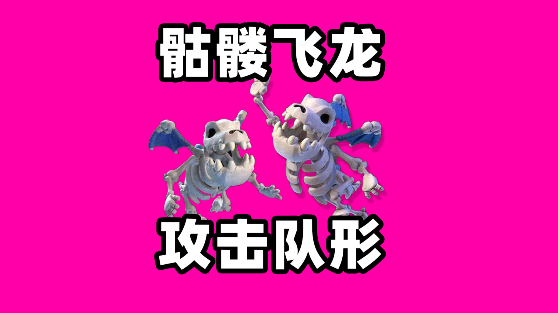 皇室战争:讲讲骷髅飞龙的攻击和队形
