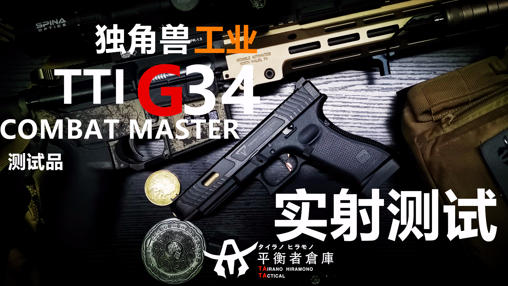 tac】(水弹枪/测试)一年磨一剑 独角兽工业tti glock34战斗大师先行实