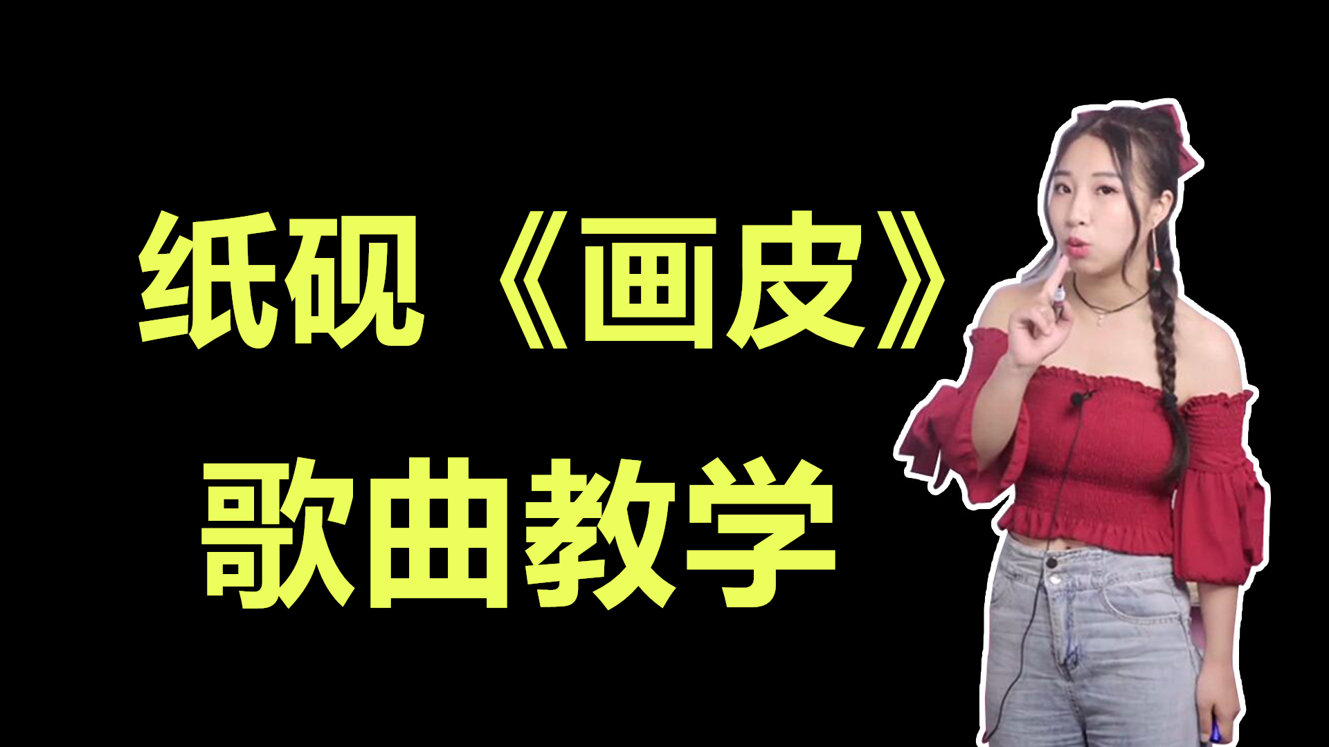 一分钟教你唱好纸砚这首最近火遍全网的歌曲《画皮!