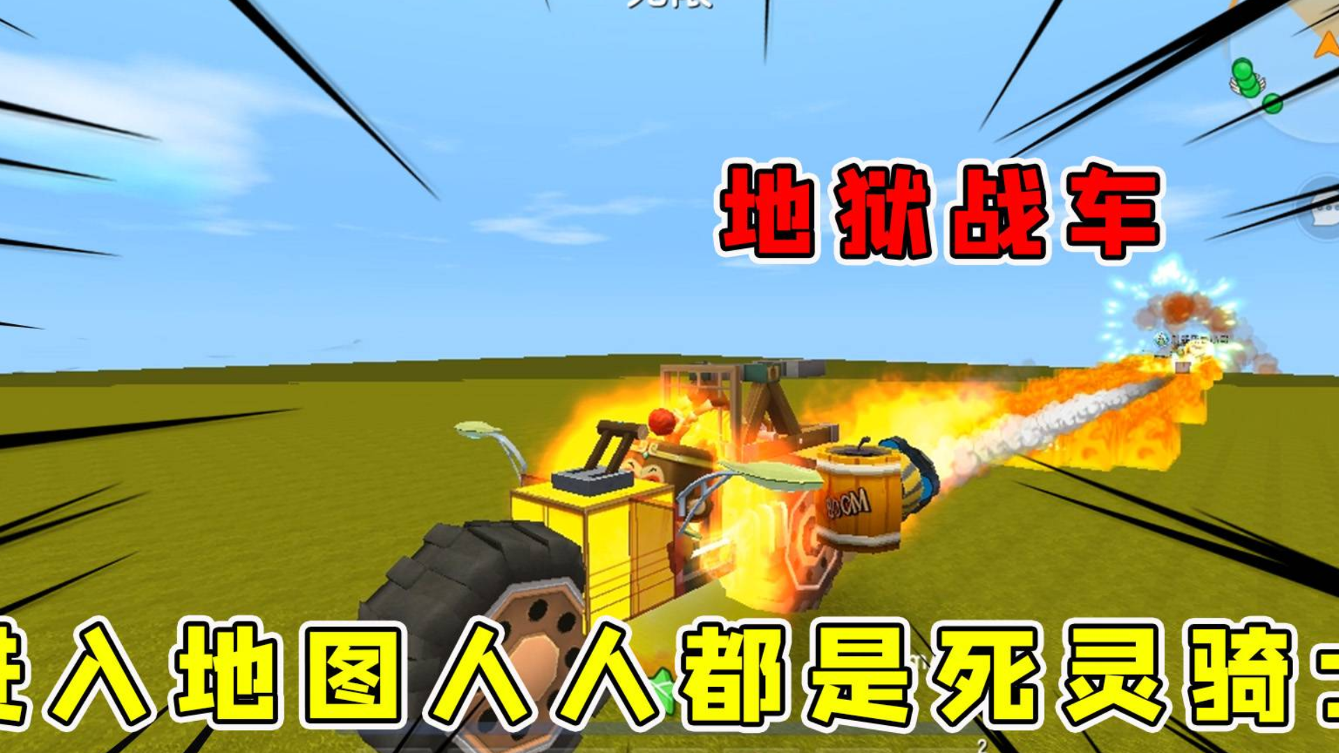 迷你世界:地狱战车,进入地图人人都死灵骑士,只要启动根本停不下来